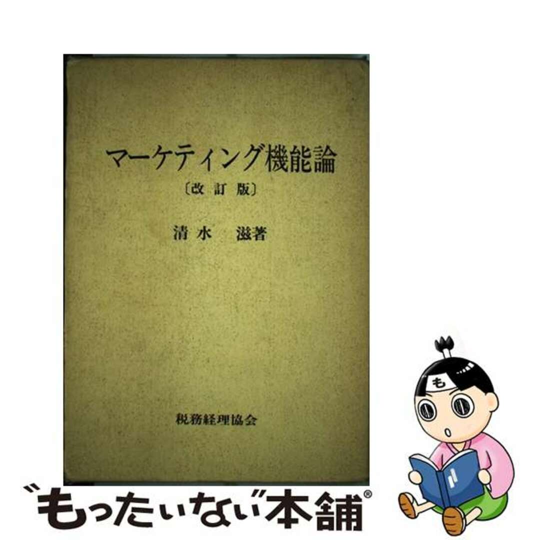 マーケティング機能論 改訂版/税務経理協会/清水滋