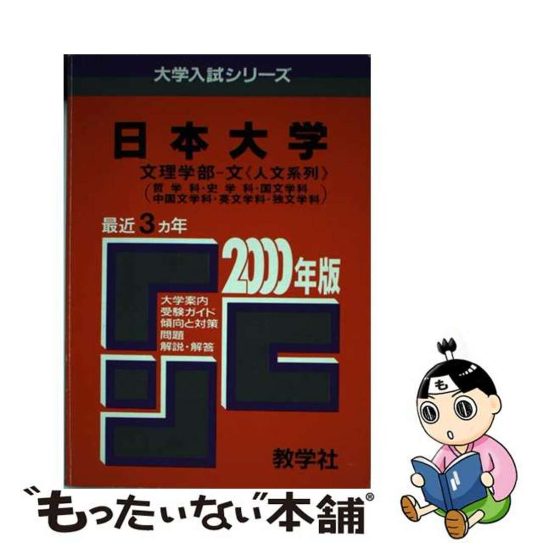 19発売年月日３１１日大（文理ー文＜人文＞） ２０００年度版/世界思想社