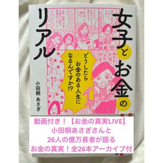 【新品未使用】「女子とお金のリアル」 小田桐 あさぎ #女子カネ(ビジネス/経済)