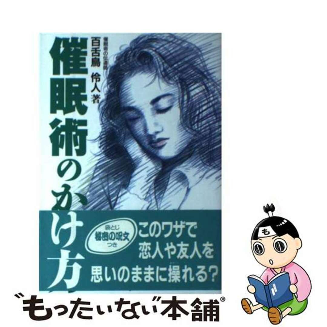 【中古】 催眠術のかけ方 悪用厳禁/ジャパン・ミックス/百舌鳥伶人 エンタメ/ホビーの本(人文/社会)の商品写真