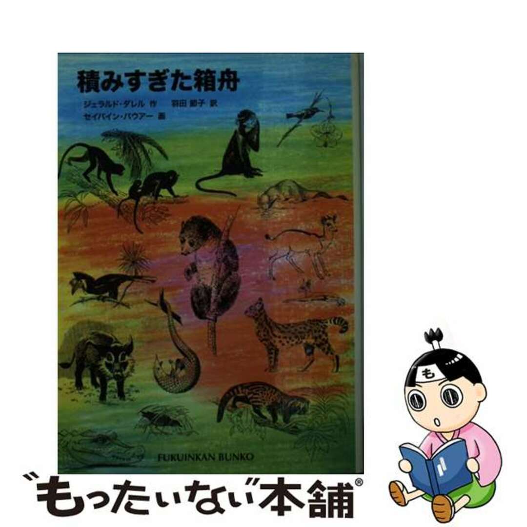 【中古】 積みすぎた箱舟/福音館書店/ジェラルド・ダレル エンタメ/ホビーの本(絵本/児童書)の商品写真