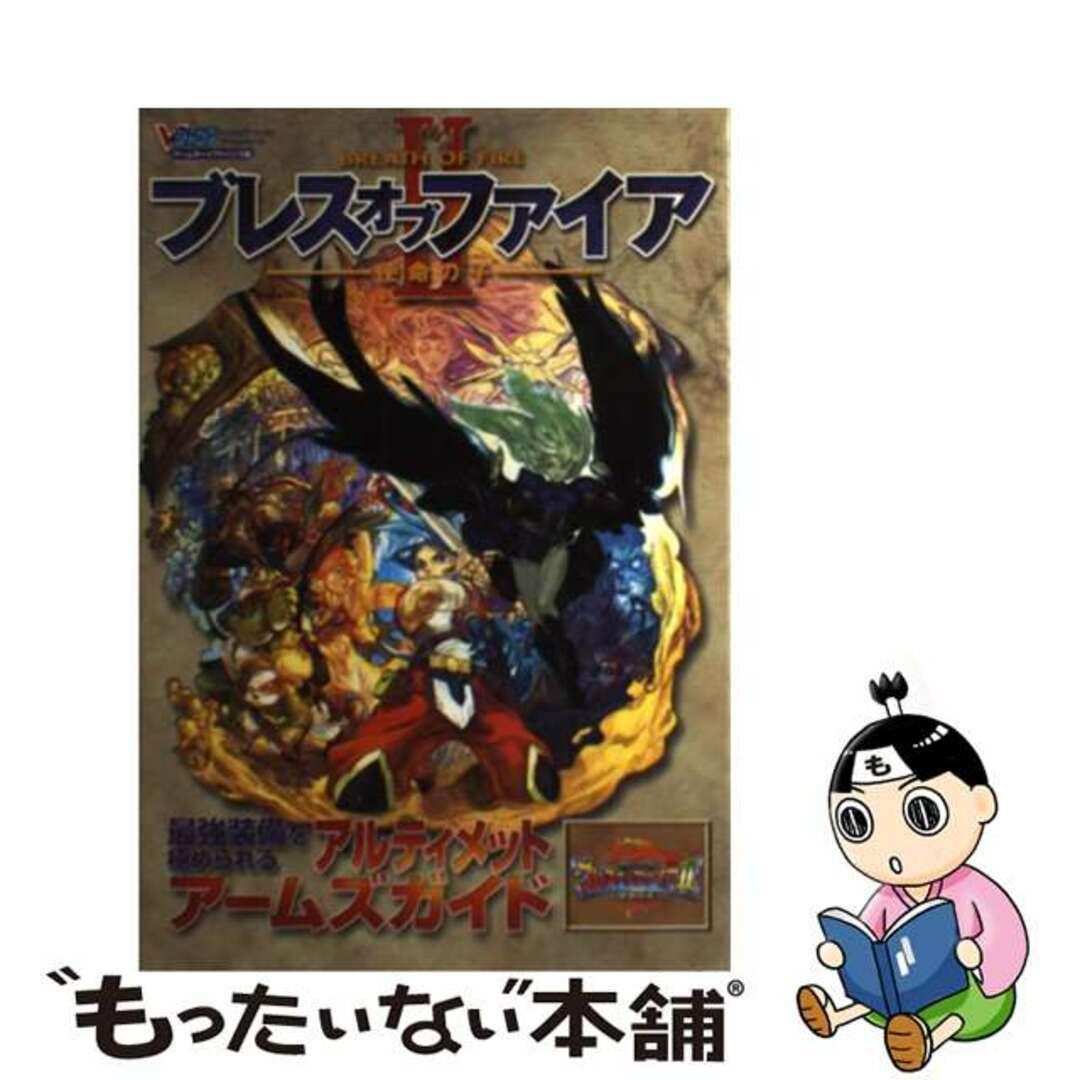 ブレスオブファイアII 使命の子 アルティメットアームズガイド　アドバンス版