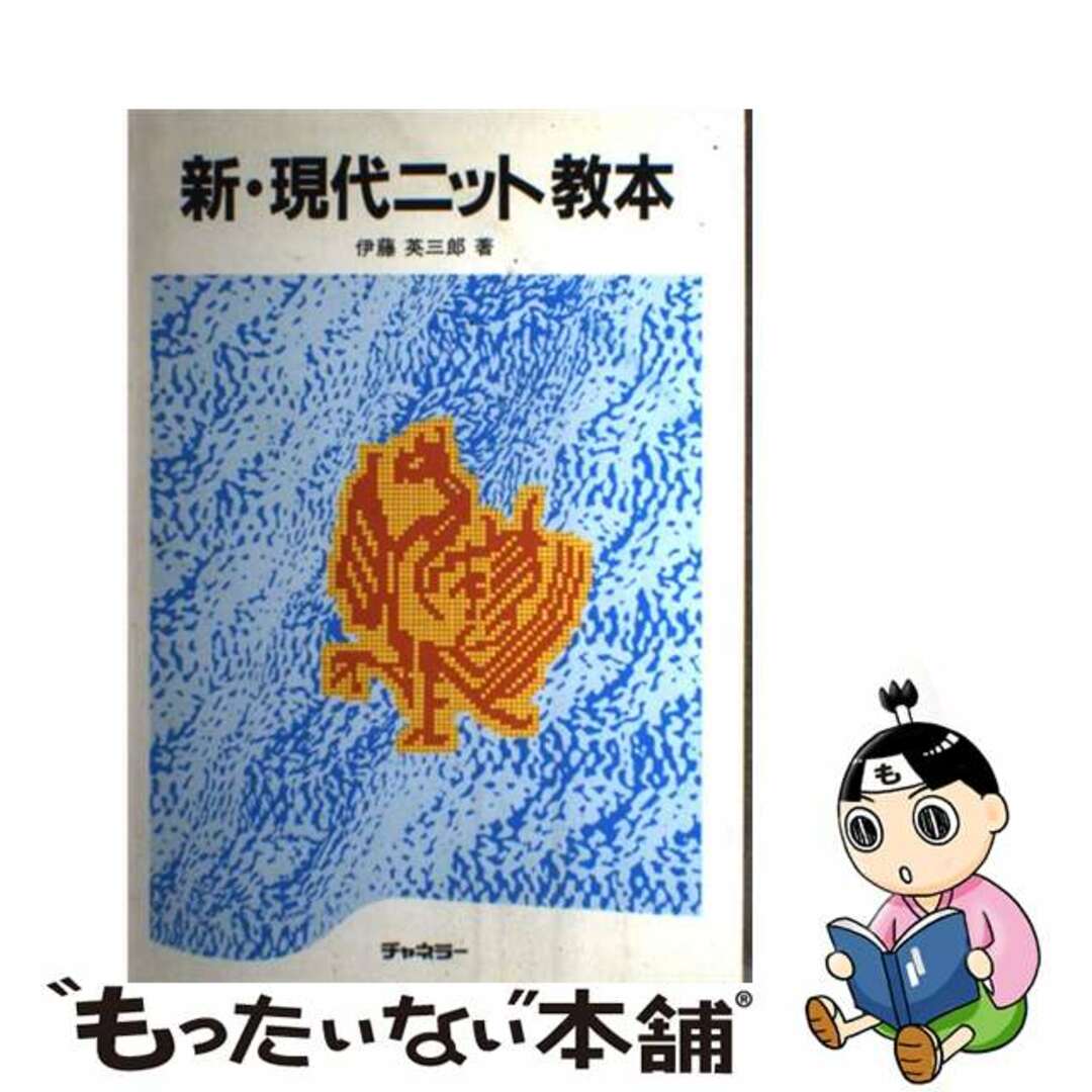 新・現代ニット教本/チャネラー/伊藤英三郎