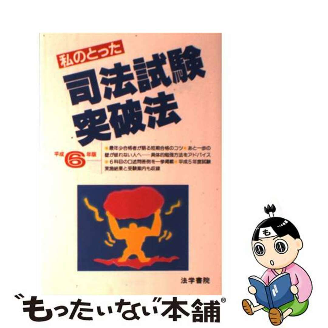 私のとった司法試験突破法 平成６年版/法学書院/受験新報編集部-