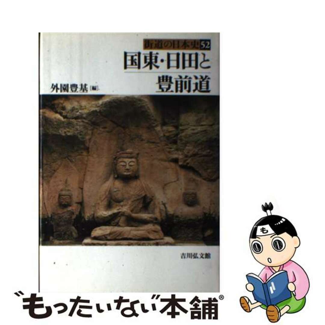 もったいない本舗　中古】　街道の日本史　by　５２/吉川弘文館の通販　ラクマ店｜ラクマ