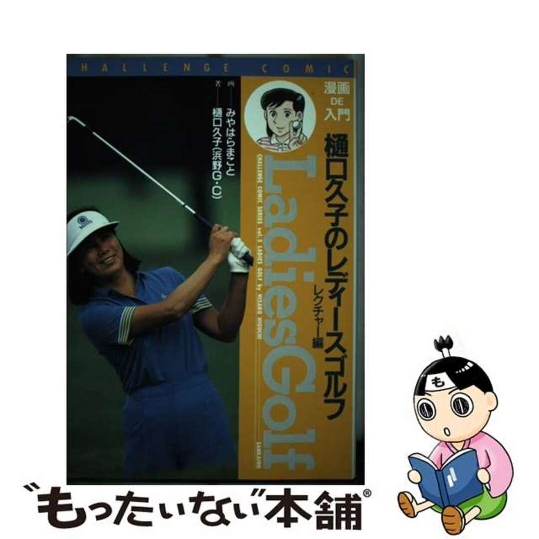 漫画ｄｅ入門樋口久子のレディースゴルフ レクチャー編/山海堂/樋口久子1988年07月01日