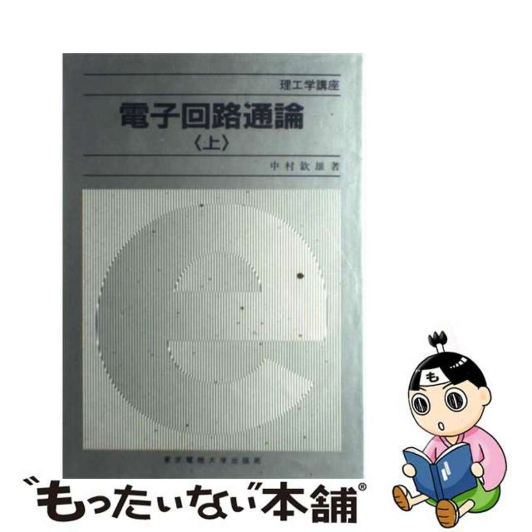 【中古】 電子回路通論 上/東京電機大学出版局/中村欽雄 エンタメ/ホビーの本(科学/技術)の商品写真