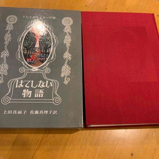 イワナミショテン(岩波書店)の書籍　はてしない物語　ミヒャエル・エンデ作　ハードカバー(絵本/児童書)