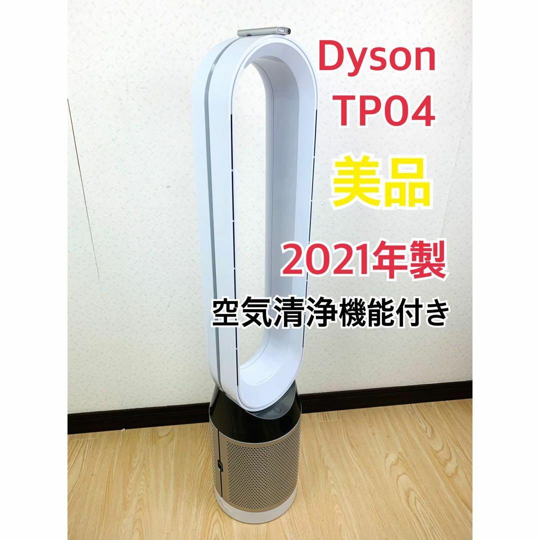 【美品】ダイソン Dyson Pure Cool TP04 空気清浄タワーファン