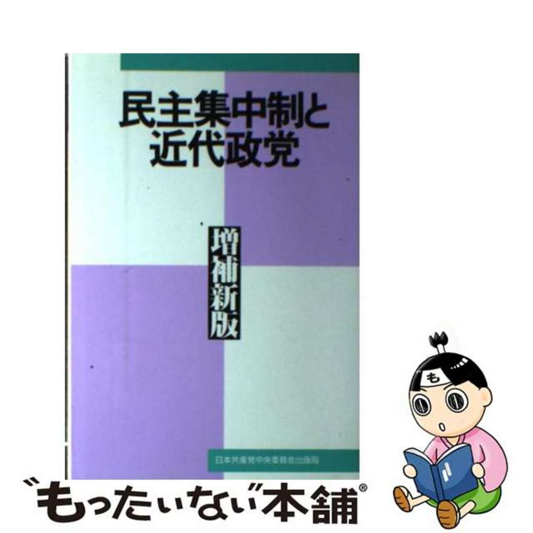 民主集中制と近代政党 増補新版/日本共産党中央委員会出版局もったいない本舗書名カナ