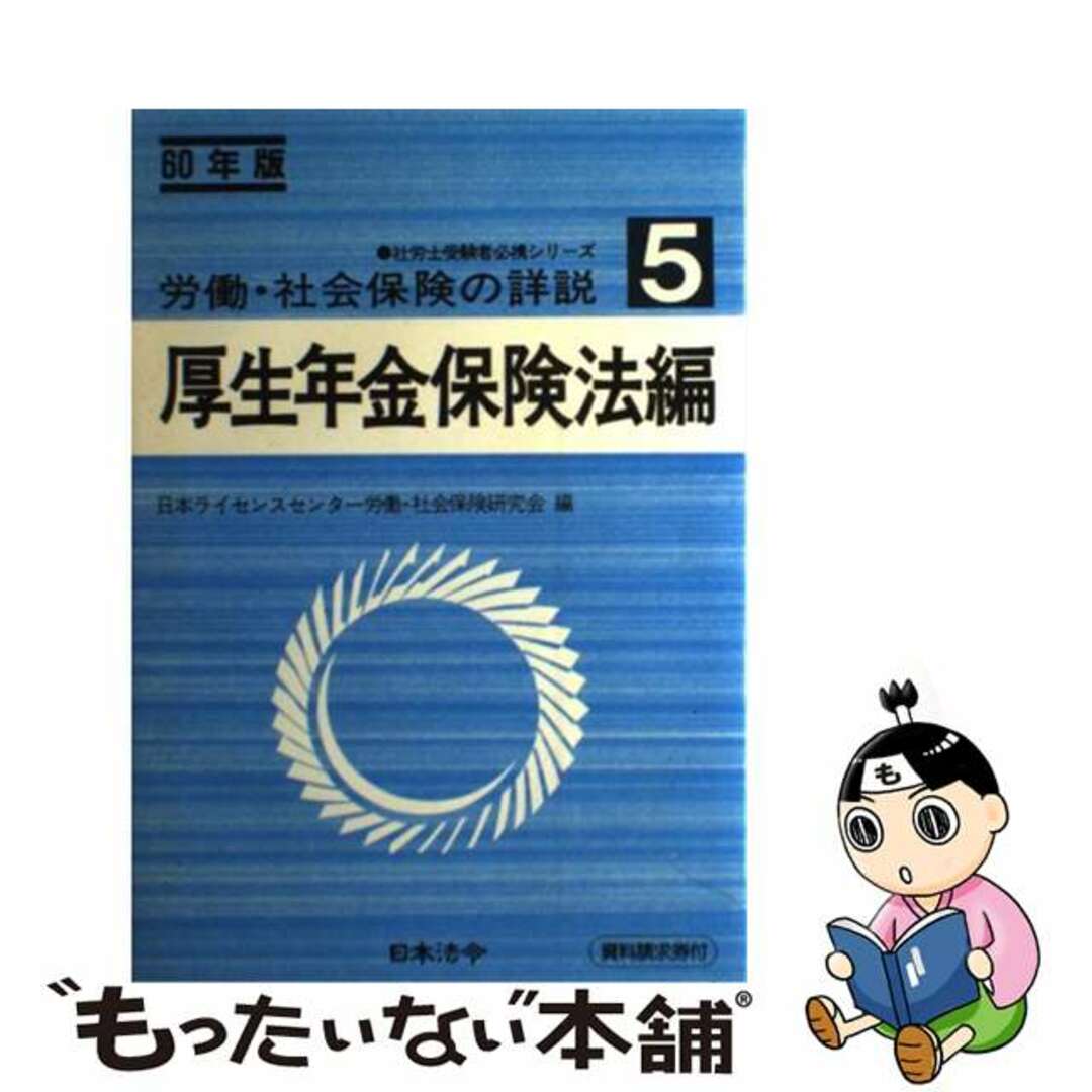 労働・社会保険の詳説 ６０年版ー５/日本法令/日本ライセンスセンター労働・社会保険研究