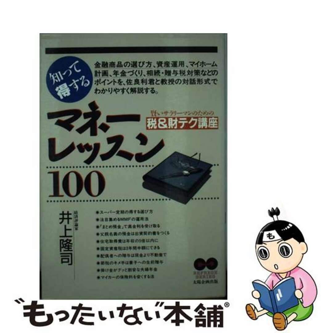 19X13発売年月日知って得するマネーレッスン１００ 賢いサラリーマンのための税＆財テク講座/太陽企画出版/井上隆司