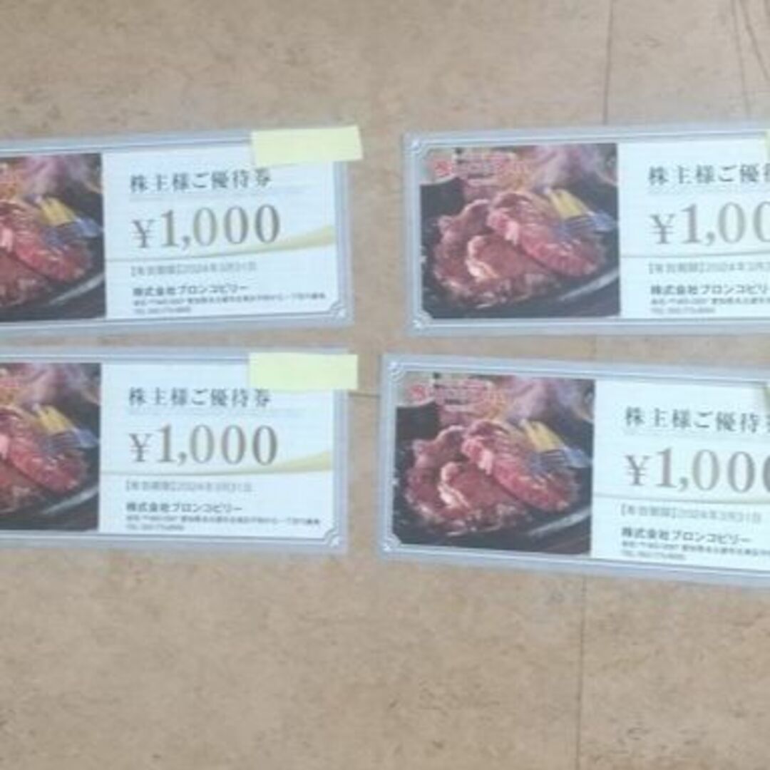 ブロンコビリー食事券1000円×9枚  合計9000円分