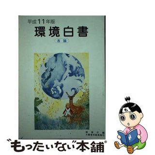 【中古】 環境白書（各論） 平成１１年版/国立印刷局/環境庁企画調整局(その他)