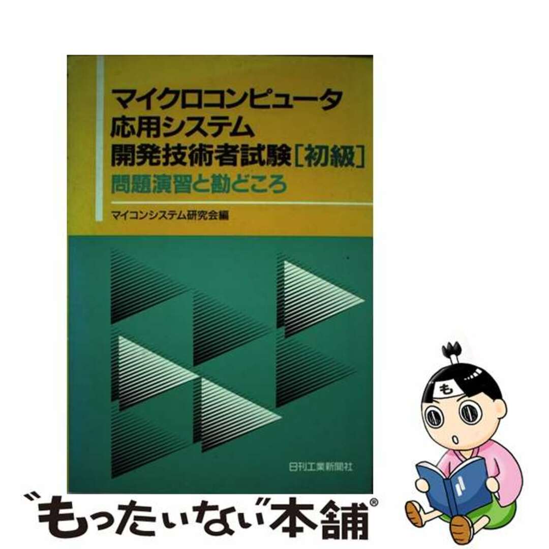 マイコンシステム研究会出版社マイクロコンピュータ応用システム開発技術者試験「初級」問題演習と勘どころ/日刊工業新聞社/マイコンシステム研究会