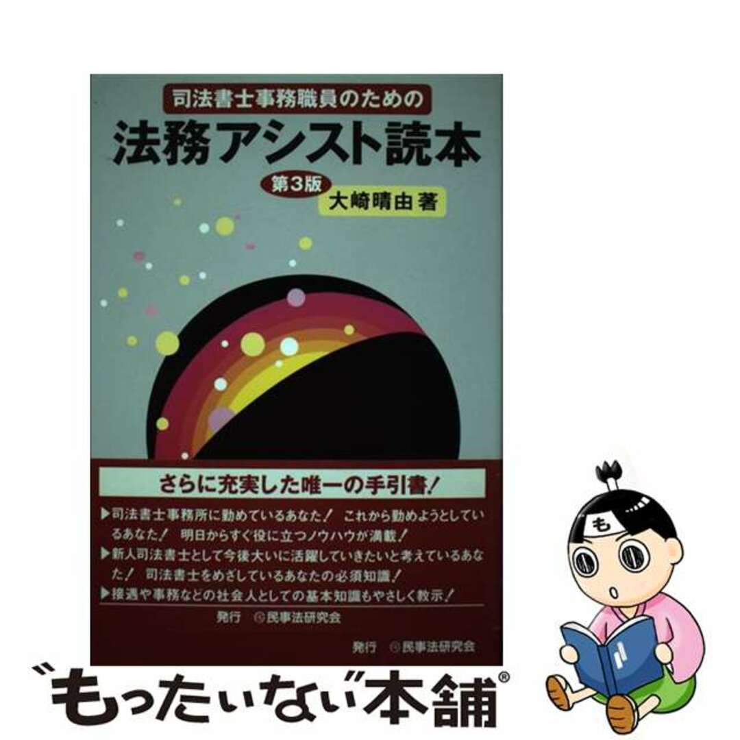 司法書士事務職員のための法務アシスト読本/民事法研究会/大崎晴由