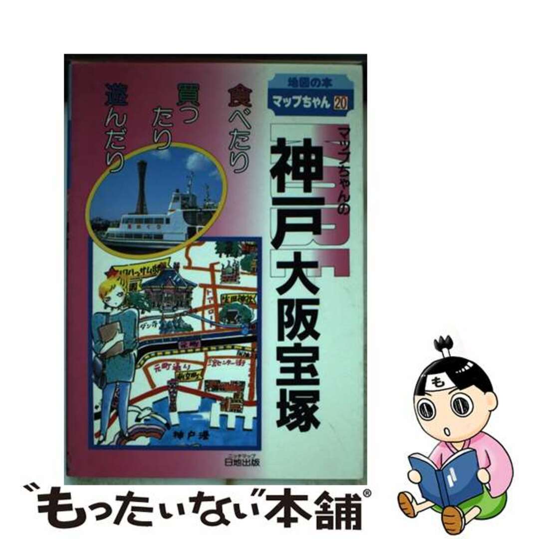 マップちゃんの東京 食べたり買ったり遊んだり 第１０版/日地出版