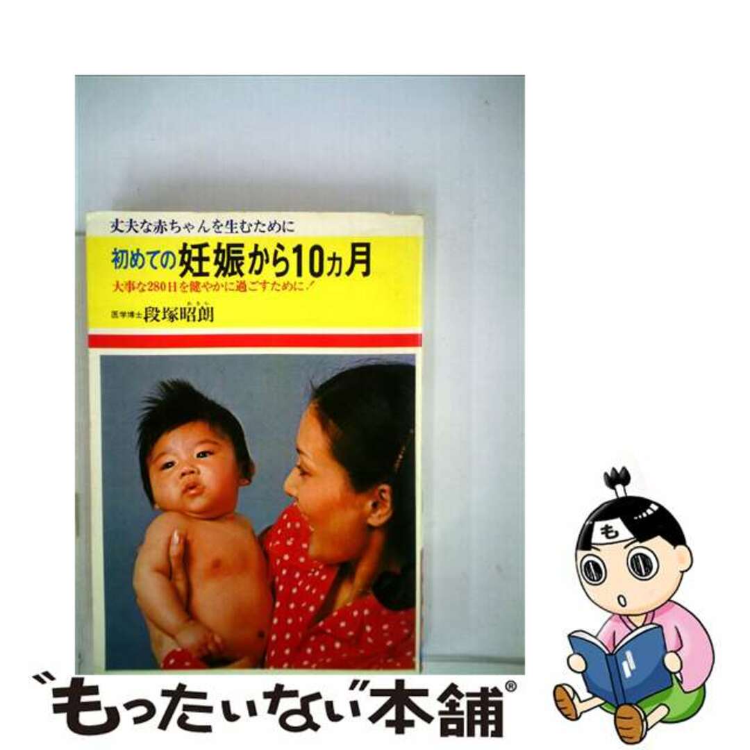 初めての妊娠から１０カ月 ２色図解 〔改訂新版〕/日本文芸社/段塚昭朗クリーニング済み