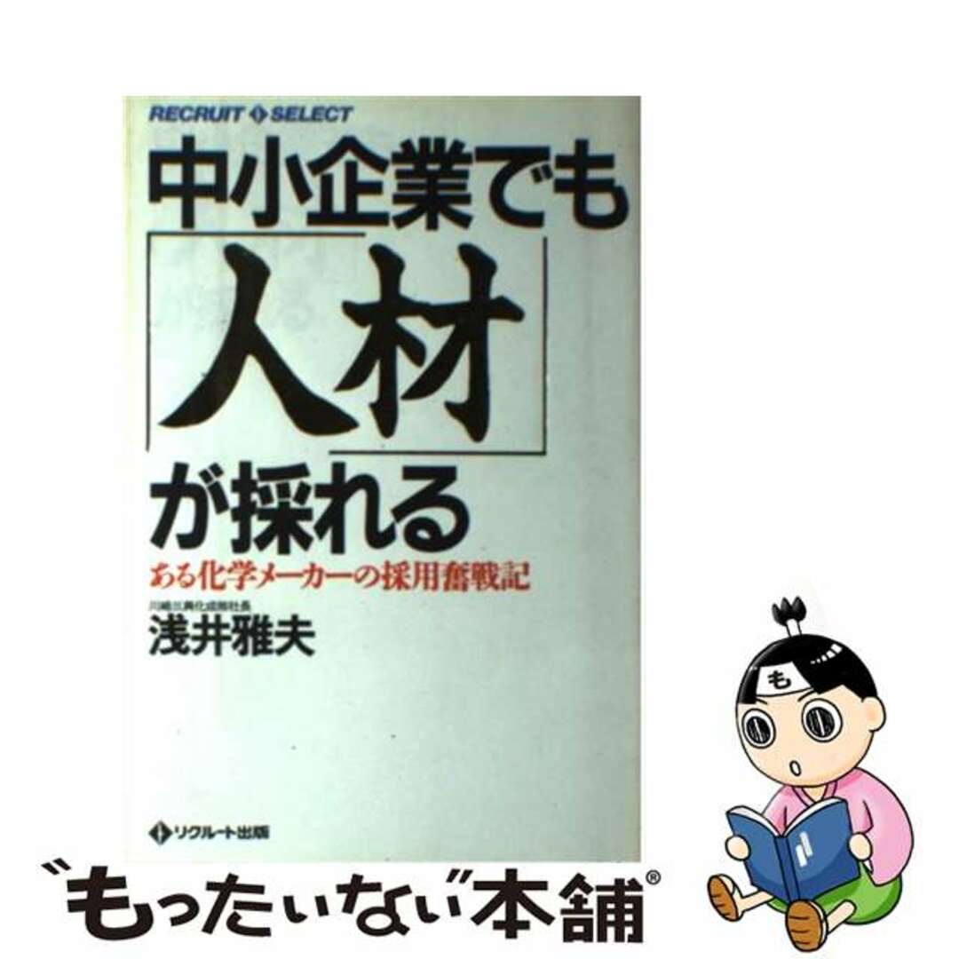 リクルートセレクト発行者中小企業でも「人材」が採れる ある化学メーカーの採用奮戦記/メディアファクトリー/浅井雅夫