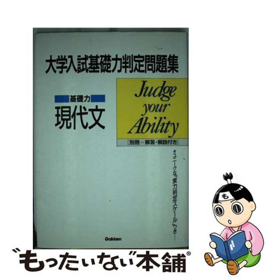 基礎力現代文/Ｇａｋｋｅｎ/学研模試問題作成委員会