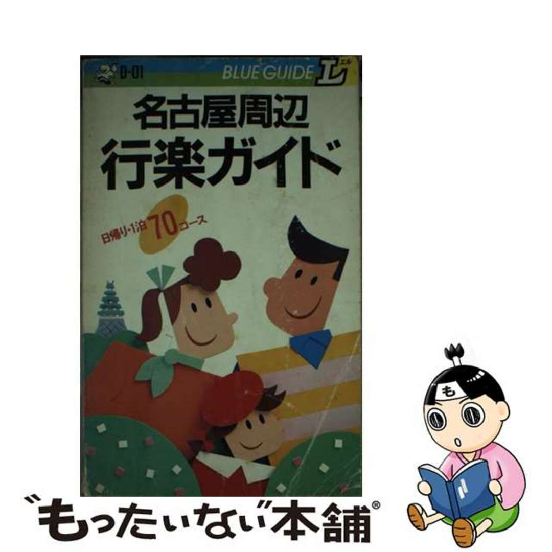 名古屋周辺行楽ガイド ４訂版/実業之日本社/みわ明9784408020464