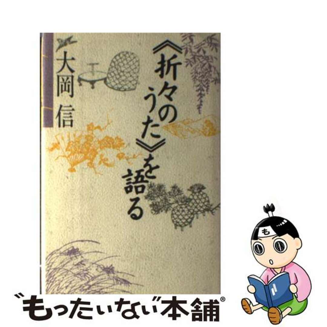 20発売年月日＜折々のうた＞を語る/講談社/大岡信