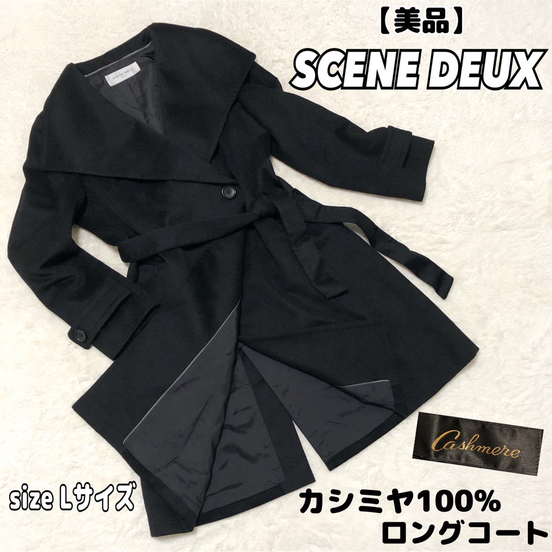 美品】SCENE DEUX カシミヤ100% ロングコート ベルト付き L-