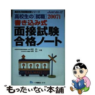 高校生の「就職」書き込み式面接試験合格ノート ２００７年度版/一ツ橋書店/萩原信一