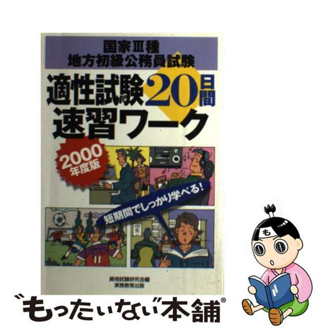 適性試験２０日間速習ワーク ２０００/実務教育出版/資格試験研究会