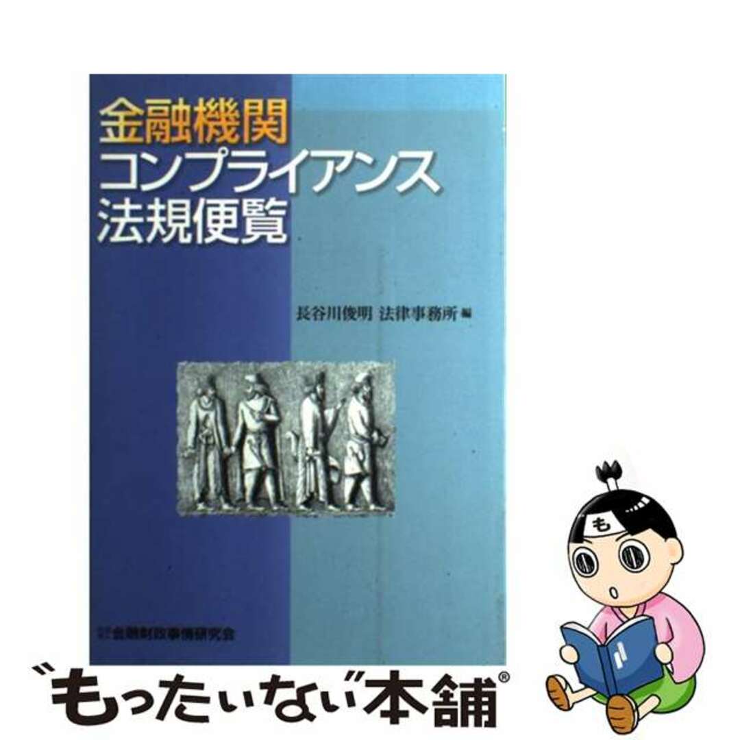 金融機関コンプライアンス法規便覧/金融財政事情研究会/長谷川俊明法律事務所