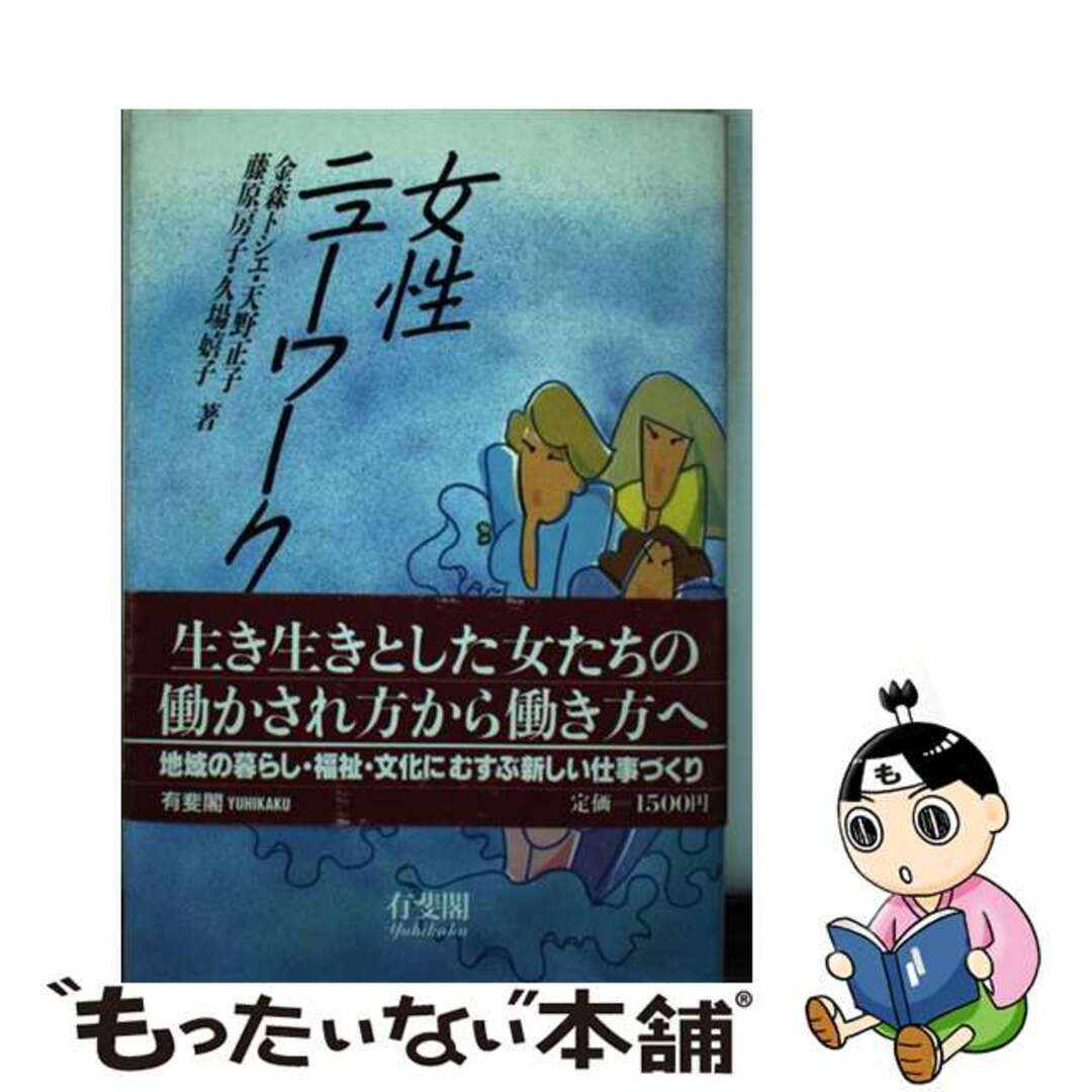 女性ニューワーク論/有斐閣/金森トシエ