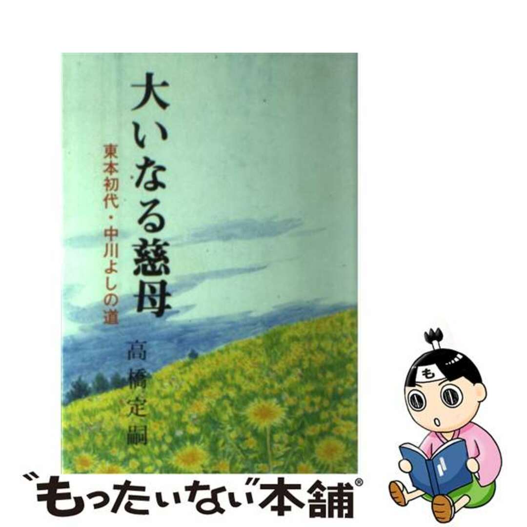 【中古】 大いなる慈母 東本初代・中川よしの道/天理教道友社/高橋定嗣 エンタメ/ホビーの本(人文/社会)の商品写真