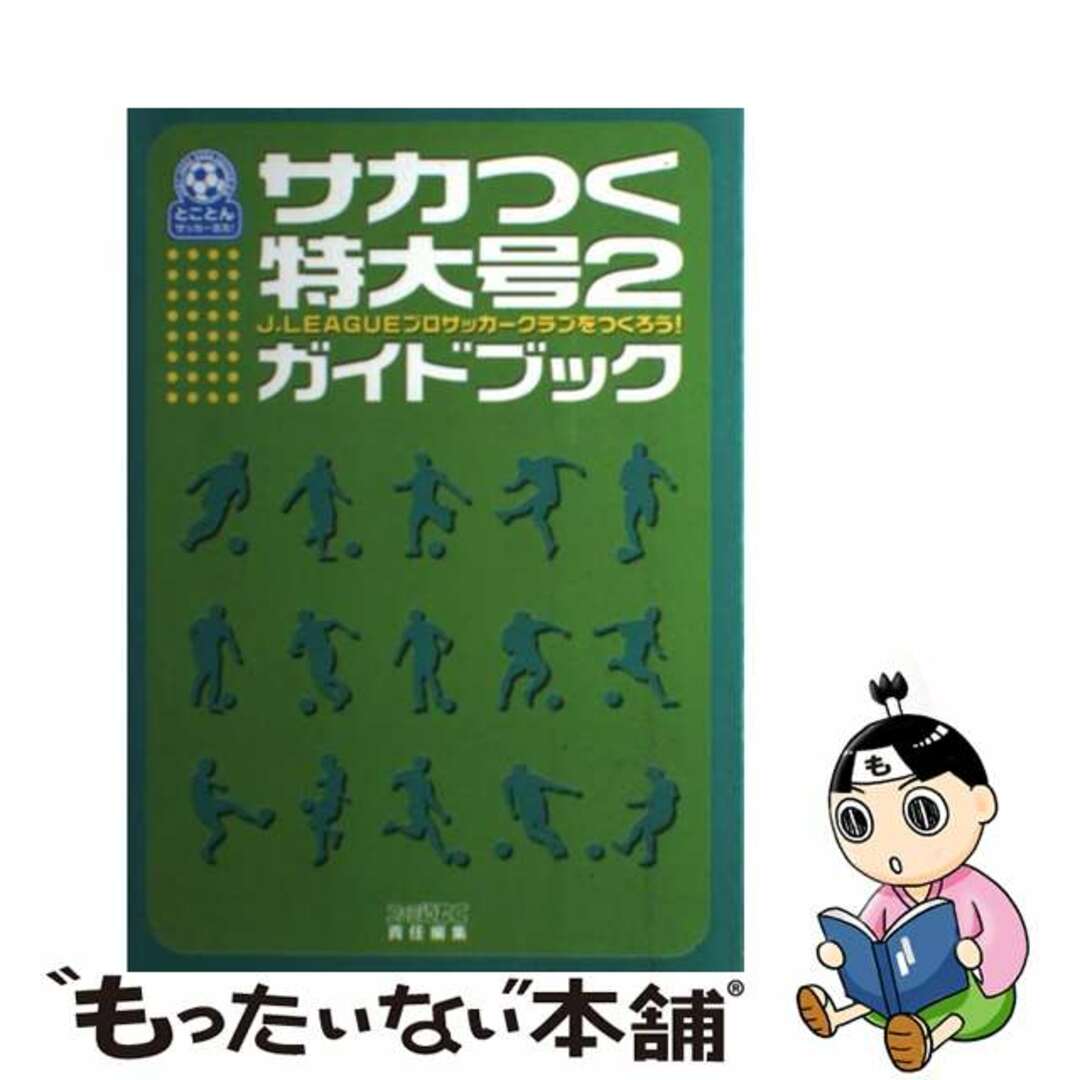 サカつく特大号２ガイドブック Ｊ．Ｌｅａｇｕｅプロサッカークラブをつくろう！/エンターブレイン/ファミ通ＤＣ編集部