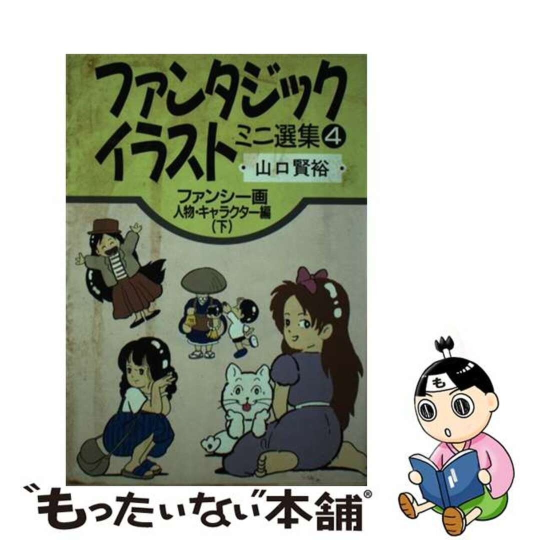 ファンタジックイラストミニ選集 ４/誠文堂新光社/山口賢裕