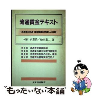 【中古】 流通賃金テキスト 流通業の処遇・賃金管理の見直しと改善/産労総合研究所出版部経営書院/村田多嘉治(ビジネス/経済)