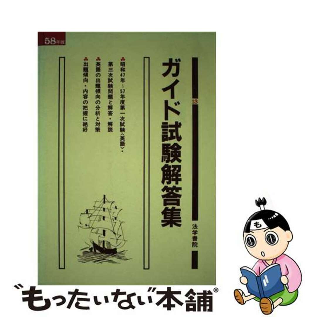 ガイド試験解答集　58年版