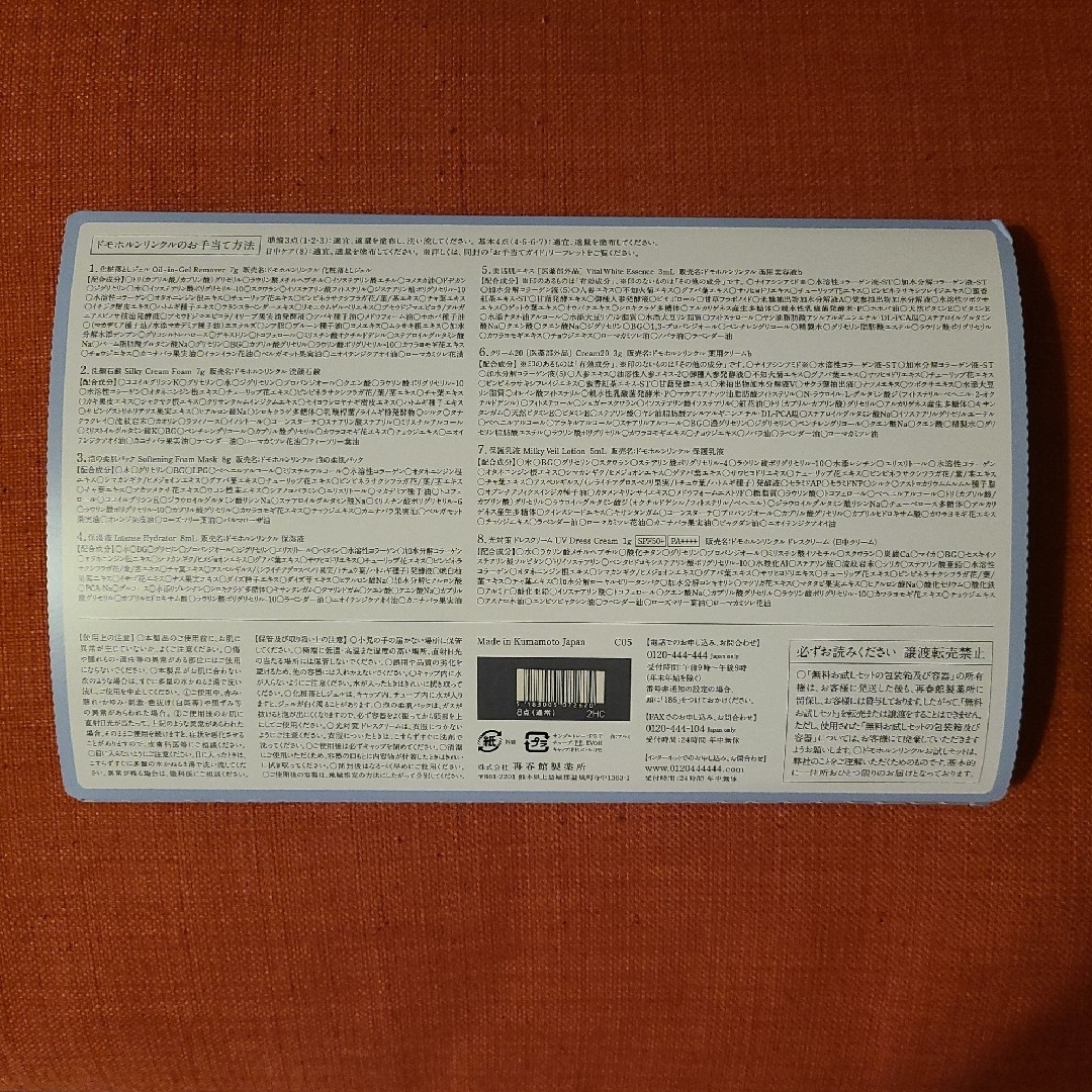 再春館製薬所(サイシュンカンセイヤクショ)のドモホルンリンクル お試し 8点セット コスメ/美容のスキンケア/基礎化粧品(化粧水/ローション)の商品写真