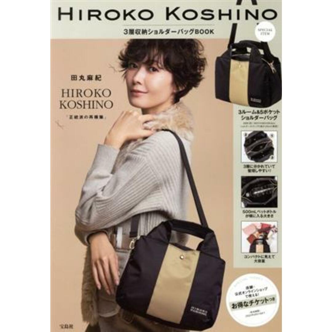 HIROKO KOSHINO 3層収納ショルダーバッグBOOK
