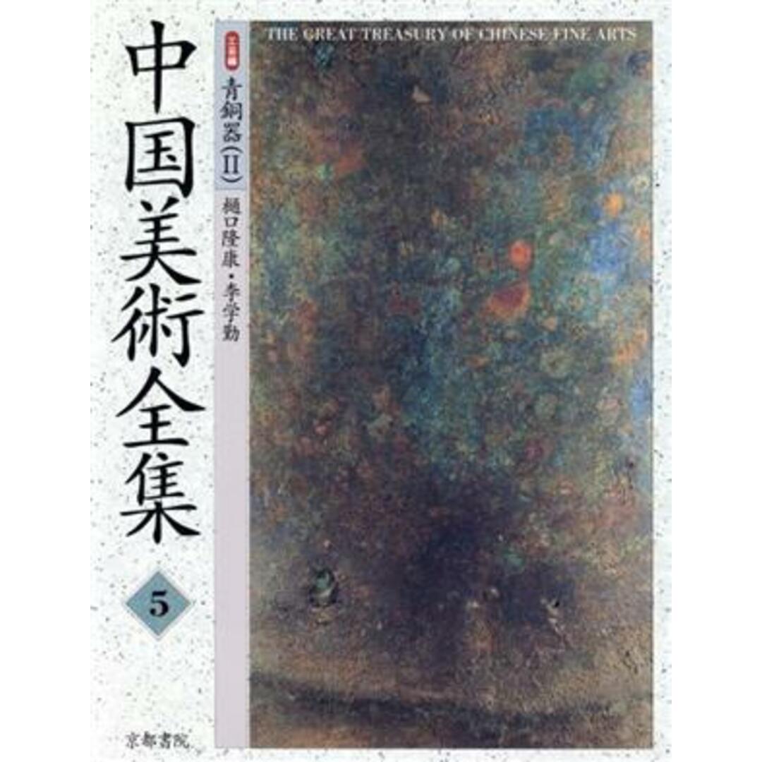 中国美術全集(５) 工芸編 青銅器２／樋口隆康(著者),李学勤(著者)-www