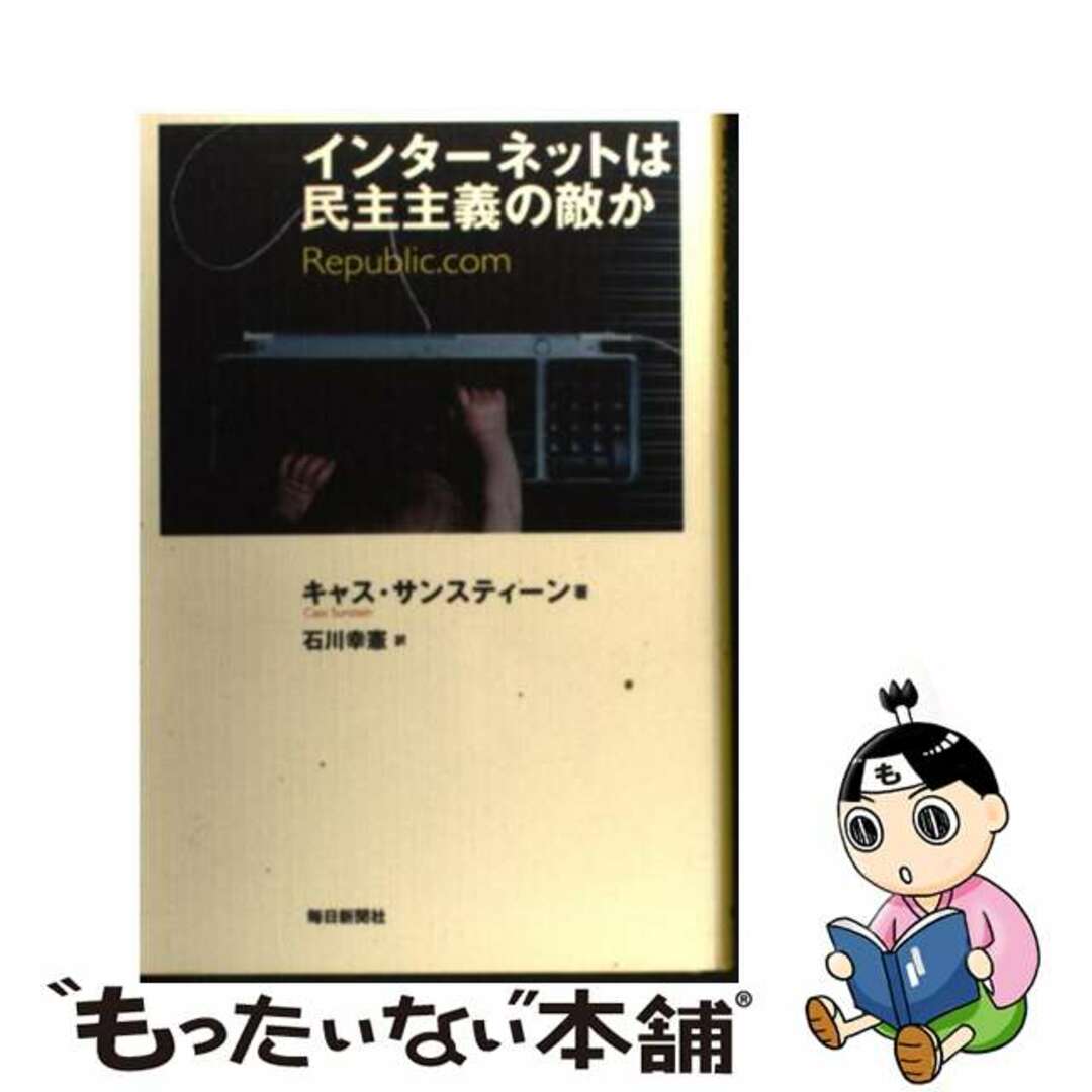 【中古】 インターネットは民主主義の敵か/毎日新聞出版/キャス・Ｒ．サンスタイン | フリマアプリ ラクマ