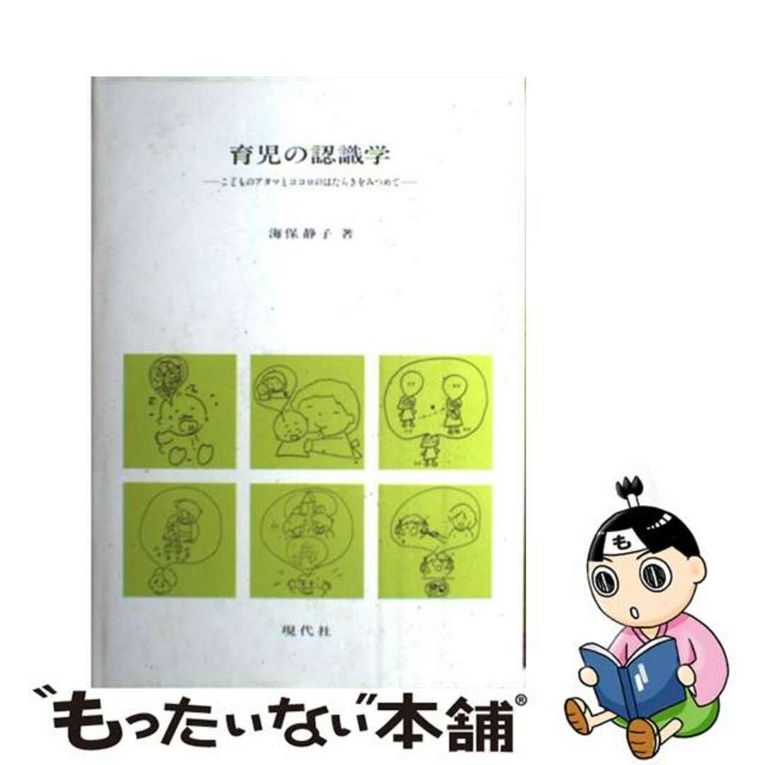 現代社発行者カナ育児の認識学 こどものアタマとココロのはたらきをみつめて 第１版/現代社（新宿区）/海保静子