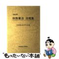 【中古】 保険業法法規集 １９９６年/保険毎日新聞社/保険制度研究会