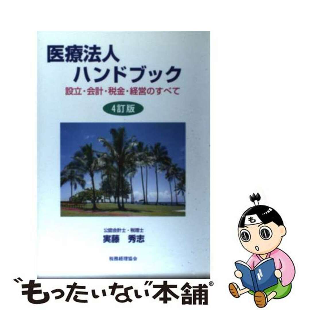 医療法人ハンドブック 設立・会計・税金・経営のすべて ４訂版/税務経理協会/実藤秀志