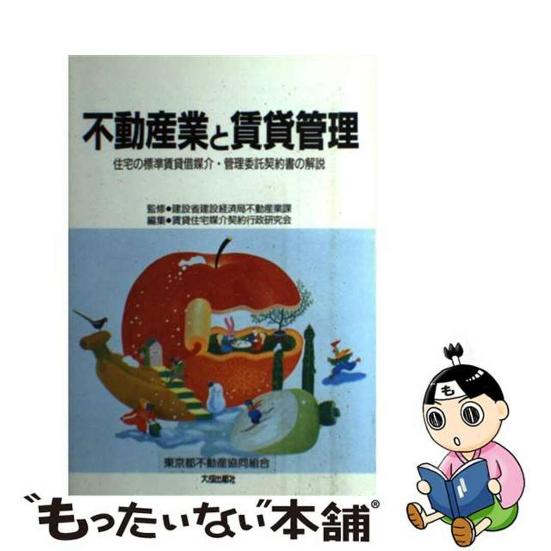 【中古】 不動産業と賃貸管理 住宅の標準賃貸借媒介・管理委託契約書の解説/大成出版社/賃貸住宅媒介契約行政研究会 エンタメ/ホビーの本(ビジネス/経済)の商品写真