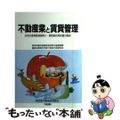 【中古】 不動産業と賃貸管理 住宅の標準賃貸借媒介・管理委託契約書の解説/大成出