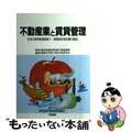 【中古】 不動産業と賃貸管理 住宅の標準賃貸借媒介・管理委託契約書の解説/大成出版社/賃貸住宅媒介契約行政研究会