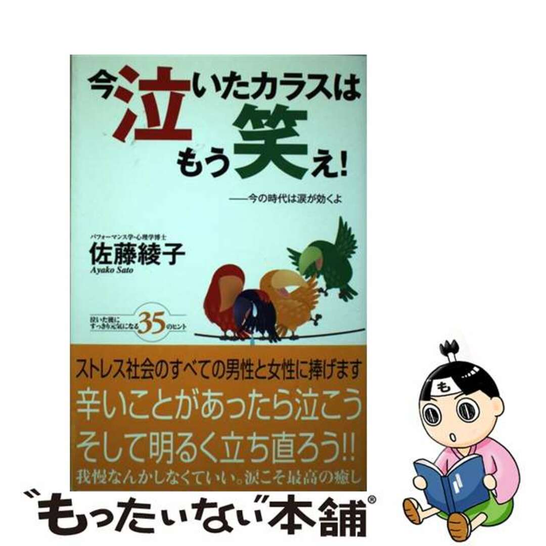 今泣いたカラスはもう笑え！ 今の時代は涙が効くよ/ロコモーションパブリッシング/佐藤綾子（パフォーマンス学）佐藤綾子著者名カナ