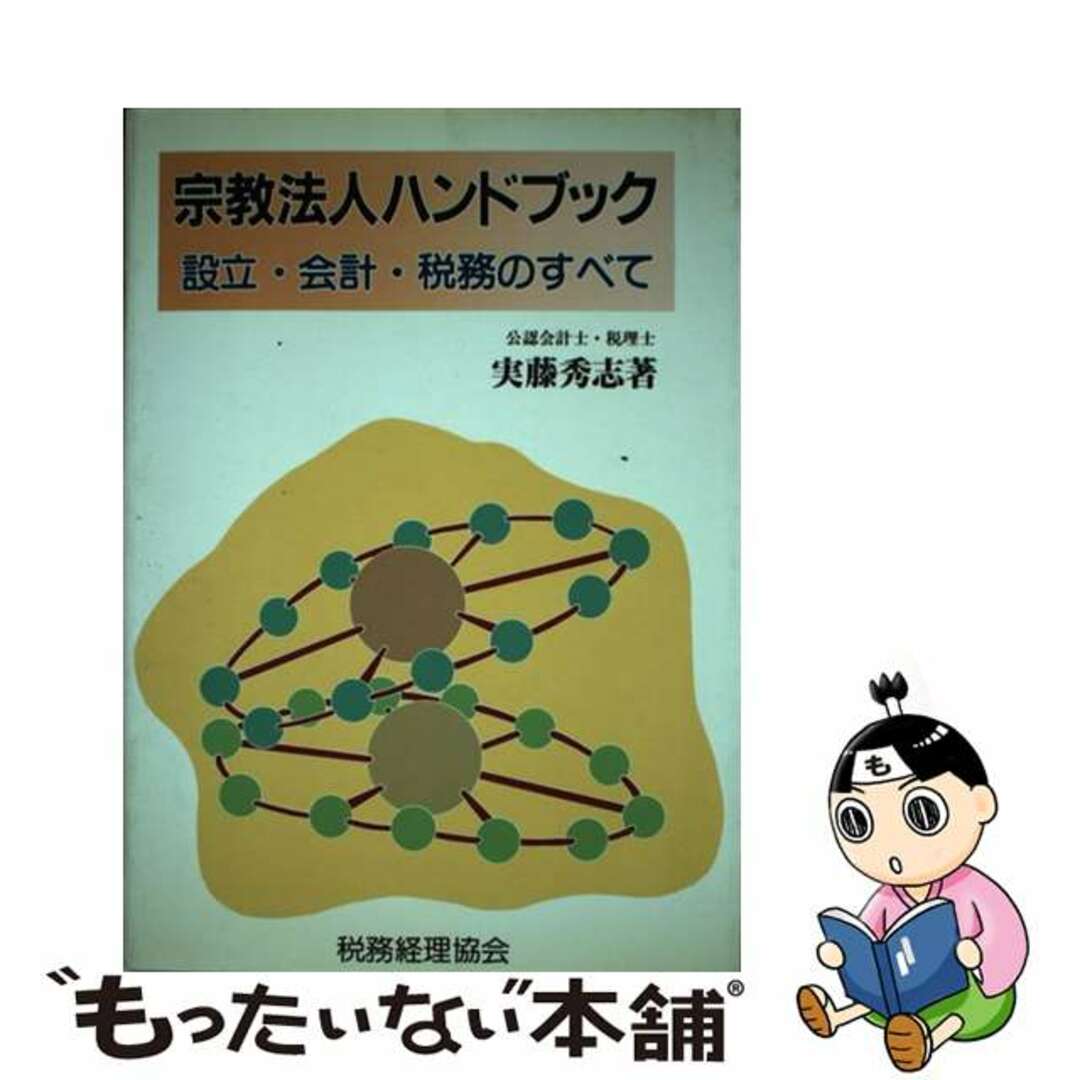 【中古】 宗教法人ハンドブック 設立・会計・税務のすべて/税務経理協会/実藤秀志 エンタメ/ホビーの本(人文/社会)の商品写真