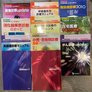 日本医師会雑誌　高齢者診断　在宅医療　呼吸器　心血管　糖尿病など計11冊