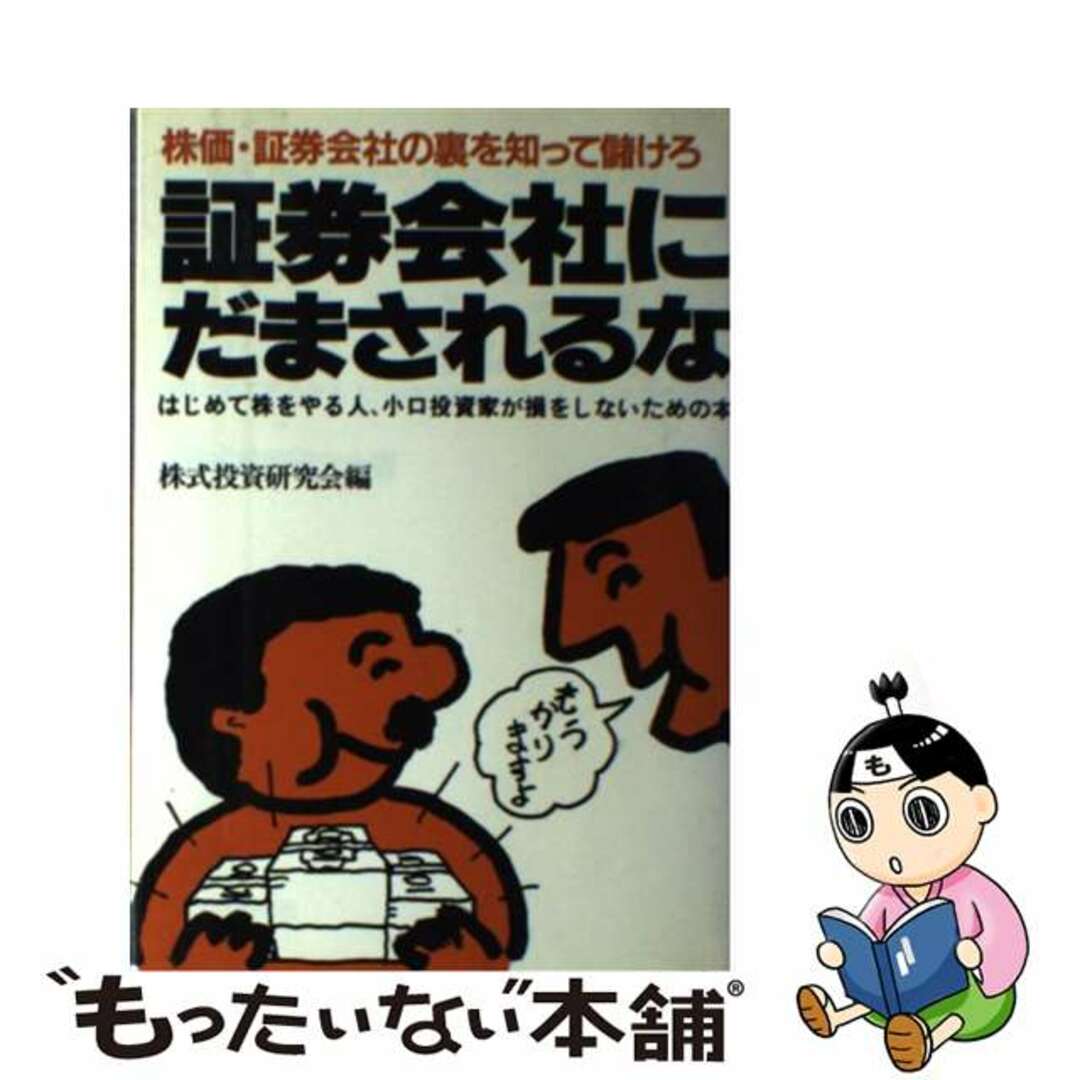 クリーニング済み証券会社にだまされるな 株価・証券会社の裏を知って儲けろ/エール出版社/株式投資研究会